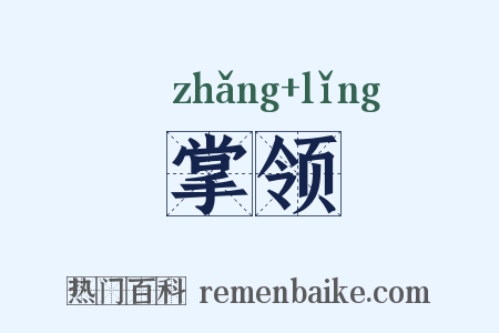 掌领是什么意思的图片